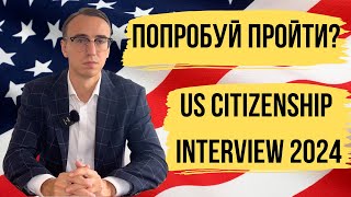 Пробное Интервью на Гражданство США 2024  US Citizenship Interview 2024 [upl. by Anyer]