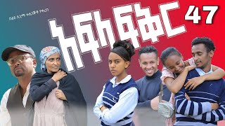 አፍላ ፍቅር 47  School life ስኩል ላይፍ [upl. by Herra]