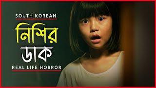 নিশির ডাক  The Mimic movie explained in bangla  Haunting Realm [upl. by Stanislaw]