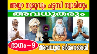 തൈക്കാട് അയ്യാ ഗുരു സ്വാമികൾ ചട്ടമ്പി സ്വാമികൾ രഘുനാഥൻ നായരുടെ ആത്മീയ യാത്രകൾ അനുഭവങ്ങൾ [upl. by Sivaj672]