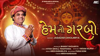 Hem No Garbo  હેમ નો ગરબો  Jagdish Dholariya  Navratri Special 2024  Gujarati Raas Garba [upl. by Octavie]