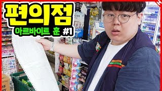 편의점 아르바이트 직접 해봤습니다🔥 아르바이트훈 [upl. by Castara]