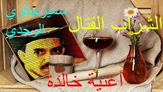 SAMIR JAGOUI الوجدي CHRAB EL KATTAL  الشراب القتال كلمات وألحان وغناء سمير الجكوي [upl. by Billen]