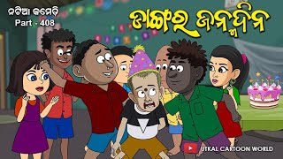 Natia Comedy Part 408  Dangara Janma [upl. by Gershon]