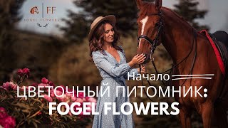 Цветочный питомник Fogel Flowers 🐴 [upl. by Redna]