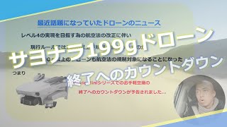 【ドローンと航空法】最近話題になったドローンニュース【200g→100gへ】 [upl. by Lexis]