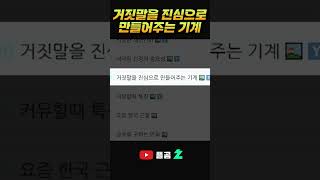 거짓말을 진심으로 만들어주는 기계 [upl. by Rozella]