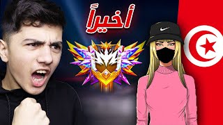 فتاة تونسية صعدتني للجراند ماستر [upl. by Htebasil783]