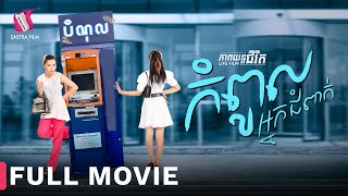 Full Movie  ភាពយន្តជីវិត « កំពូលអ្នកជំពាក់ »  Sastra Film [upl. by Ahsenav]