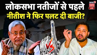 Bihar Lok Sabha Election Result Live  चुनाव नतीजों से पहले Nitish ने फिर पलट दिया बाजी   Tejashwi [upl. by Ekeiram31]