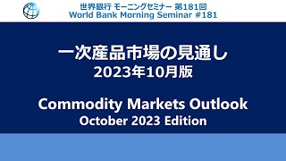 Commodity Markets Outlook October 2023 Edition [upl. by Atikahc451]