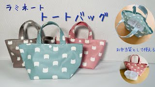 ［ラミネート］トートバッグの作り方How to make a tote bag pouch [upl. by Nytsua]