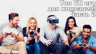 Во что поиграть с друзьям в VR VR  ПК Телефон Лучшие асимметричные VR игры ЧАСТЬ 2 [upl. by Bob607]