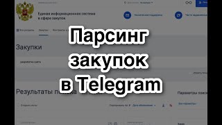 Парсинг лотов с zakupkigovru с уведомлением в Telegram [upl. by An]