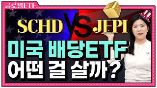 요즘 미국에서 가장 인기인 배당ETF 비교 JEPI vs SCHD  글로벌 ETF [upl. by Nirok497]