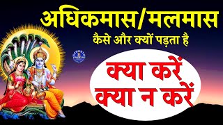 अधिक मासमलमास में क्या करें क्या न करें Adhik Maas Me Kya Karen Malmas 2023 Acharya Kashyap [upl. by Rekab512]