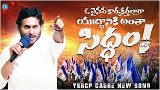 YCP Karyakarthalara Song  Siddham Song  CM Jagan  2024 Elections  iDream Kadapa [upl. by Avot]