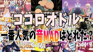 【音MAD】ココロオドルの音MADランキングTOP10【ランキング】 [upl. by Culley]