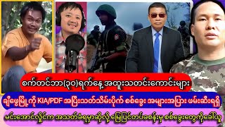 စက်တင်ဘာ၃၀ရက်နေ့ အထူးသတင်းကောင်းများ [upl. by Okiman]