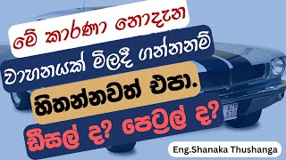 මේ කාරණා නොදැන වාහනයක් මිලදී ගන්න හිතන්නවත් එපා  Torque Vs Horsepower in a Vehicle  Automobile [upl. by Svensen]