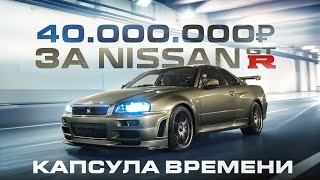 Нашли НОВЫЙ Nissan GTR R34 1999 года Капсула времени [upl. by Barfuss]