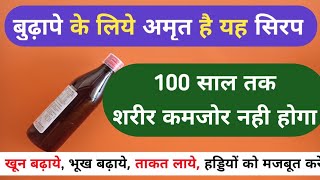 बुढ़ापे के लिए अमृत है यह सीरप 100 वर्षो तक कमजोर नहीं होने देगा Best Iron Tonic For Weakness Problem [upl. by Anagnos]