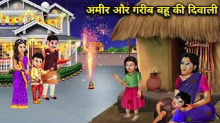 अमीर और गरीब बहू की दिवाली Amir Aur Garib Bahu Ki Diwali Abundance Sas Bahu Kahani Hindi Story [upl. by Alene362]