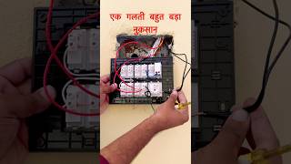 Electrician ने बहूत बाड़ी गलाती करदी आग़ भि लग सक्ती हे electricsciencetrick shorts short ￼ [upl. by Lynnette904]