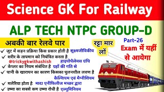 Science GK For Railway P26  Railway Exam 2024  Science GK Questions For RRB ALP TECH NTPC GROUPD [upl. by Aglo979]