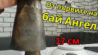 Ангелов чан  АН 17 см [upl. by Asillim]