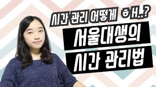 서울대생의 시간 관리법 핵꿀팁 ｜ 소린TV [upl. by Ravi]