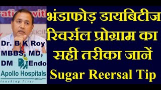 डायबिटीज रिवर्सल प्रोग्राम का भंडाभोड़ सही तरीका जानें  Tips to Reverse Diabetes in Hindi Cost Cure [upl. by Atenaz716]