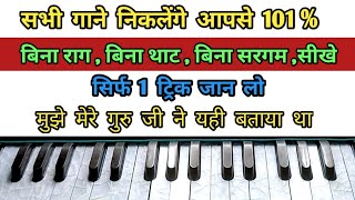 खुद से सब गाना निकालना सीखें  harmonium lesson  इस तरह बजायेगे तो बहुत आसान हो जायेगा [upl. by Etnaud423]