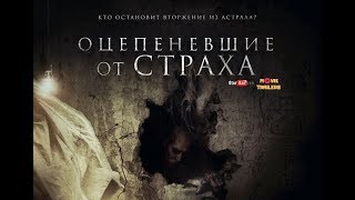 Оцепеневшие от страха  Aterrados — Русский трейлер 2018 [upl. by Amrac]