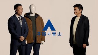 洋服の青山 ゼロプレッシャー「コート、買うのかい？」篇30秒  洋服の青山 公式チャンネル [upl. by Dace]