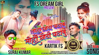 तोहों छोंड़ा पटाबे तो मोहो छोंड़ी पटाबुsinger suraj kumar new bewafa videosurajkumarfsdreamgirl [upl. by Nonnac]