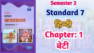 Std7 Hindi  Chapter 1 बेटी  Beti  Vikas Workbook Solution  gseb  Semester 2 workbooksolution [upl. by Yelhak396]