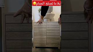 إصلاحات حمام عصري بدون تكلفة design ديكور تصميم حمامحوض [upl. by Nitsugua]