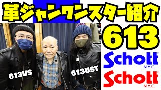 Schottワンスター【革ジャン紹介amp試着】613US amp 613UST【TALLモデルとは】アメカジ店PantsShopAvenueよりお送りしますショット ダブル ライダース [upl. by Eddana225]