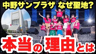 【ハロプロ】衝撃！中野サンプラザが聖地と呼ばれる本当の理由とは [upl. by Nylcoj]