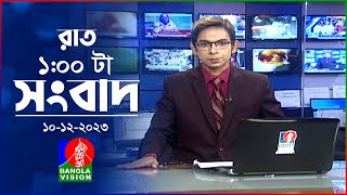 রাত ১টার বাংলাভিশন সংবাদ  Bangla News  10 December 2023  100 AM  Banglavision News [upl. by Glynn307]