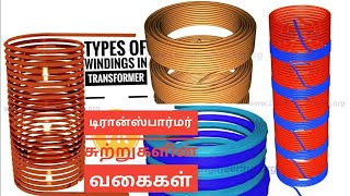 Types of Windings in Transformer Tamil ❤ Vijayakrishna VK ❤ helical disc crossover sandwich [upl. by Nats]