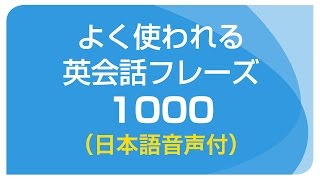 聞き流し・基本の英会話フレーズ1000（日本語・英語音声付）リスニング [upl. by Ecadnac]