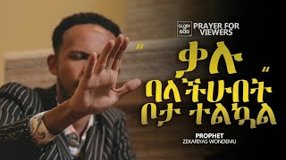 ቃሉ ባላችሁበት ቦታአብረውን ይፀልዩ by  PRAY WITH PROPHET ZEKARIYAS WONDEMU [upl. by Ennej]