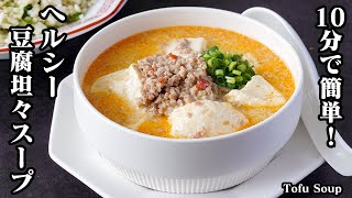 お豆腐坦々スープの作り方｜10分で簡単！豆腐とひき肉を煮込むだけ！旨辛なやみつきスープ！ダイエット中にオススメヘルシーレシピ！How to make Tofu Soup【料理研究家ゆかり】 [upl. by Mathre]