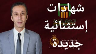 إصدار شهادات جديدة بعائد مرتفع من البنك الأهلي و بنك مصر [upl. by Gorrono923]