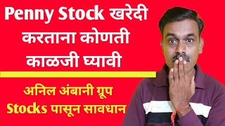 Penny Stock मध्ये खरेदी करताना कोणती काळजी घ्यावी अनिल अंबानी ग्रूप Stocks पासून सावधान [upl. by Levona499]