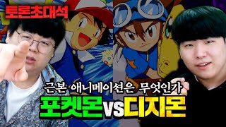 포켓몬 VS 디지몬 근본 애니메이션은 무엇인가 트할 장인의 토론 테스터훈 [upl. by Jonie]