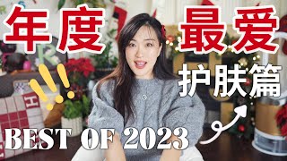 2023最强总结，全年最稳的都在这儿了！我的本命护肤品们🔥年度最爱 Best Skin Care Of 2023 [upl. by Llecrad]