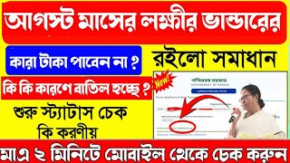 লক্ষী ভান্ডারের টাকা আগস্ট মাসে অনেকের নাম বাদ গেল  Lakshmi bhandar 2024 । আপনার 🆔 ঠিক রয়েছে তো । [upl. by Alma]